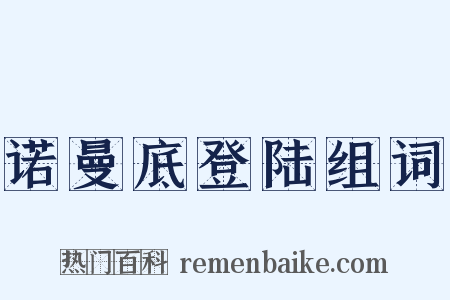 诺曼底登陆组词是什么意思的图片